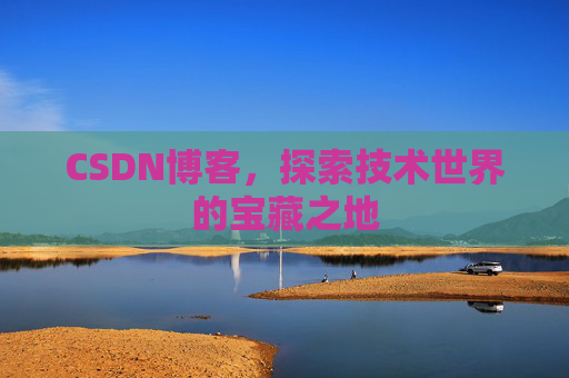 CSDN博客,探索技术世界的宝藏之地